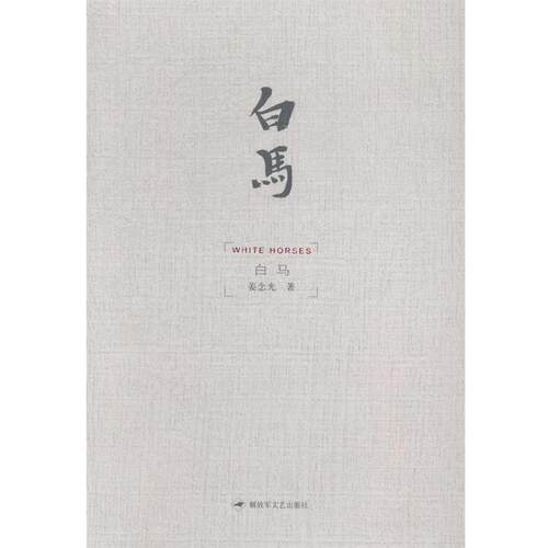 【正版书籍】 白马 姜念光 著 文艺出版社