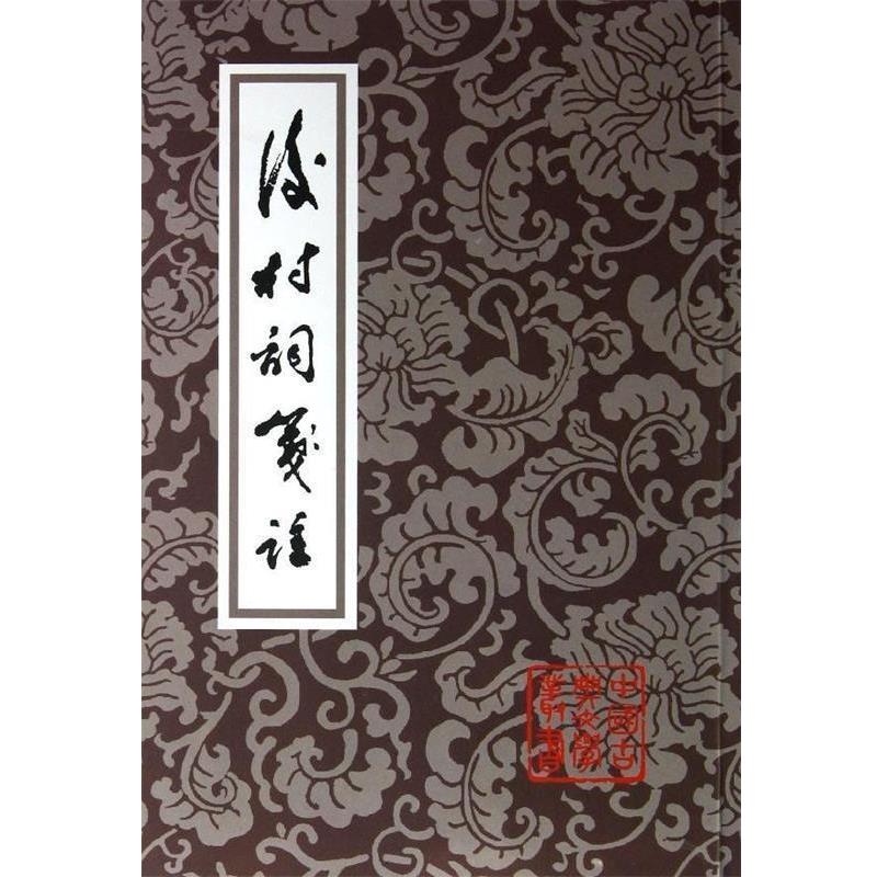 【正版书籍】 后村词笺注 刘克庄 上海古籍出版社