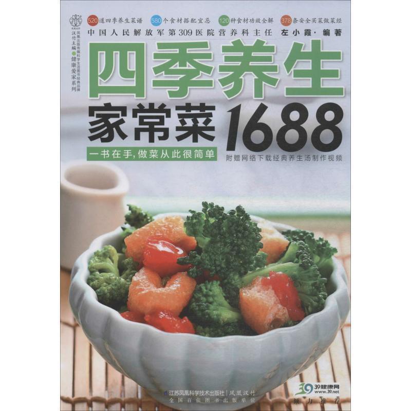 【正版书籍】 四季养生家常菜1688 左小霞 编著 江苏科学技术出版社