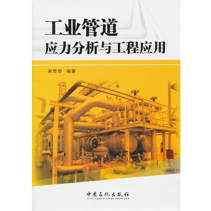 【正版书籍】 工业管道应力分析与工程应用 宋岢岢著 中国石化出版社有限公司