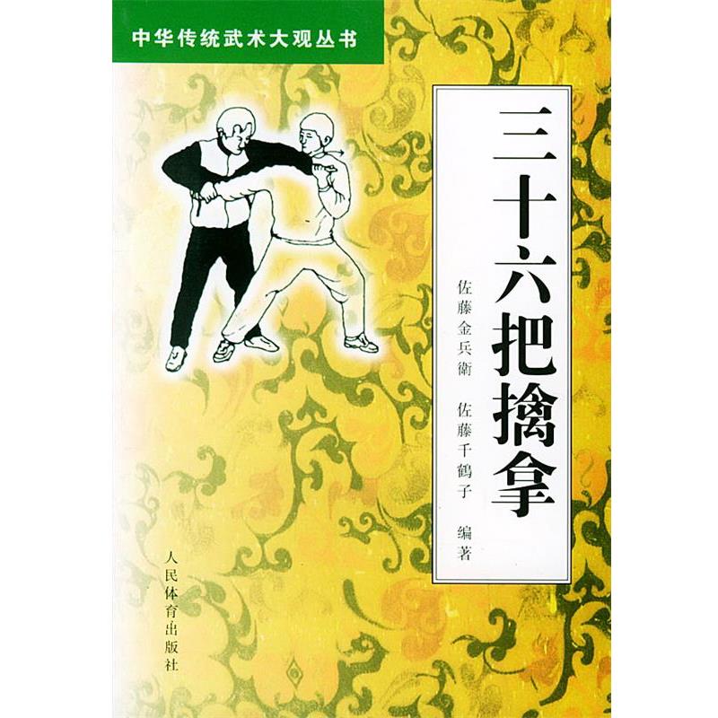 【正版书籍】 三十六把擒拿&mdash;中华传统武术大观丛书 (日)佐藤金兵衛,(日)佐藤千鹤子 人民体育出版社