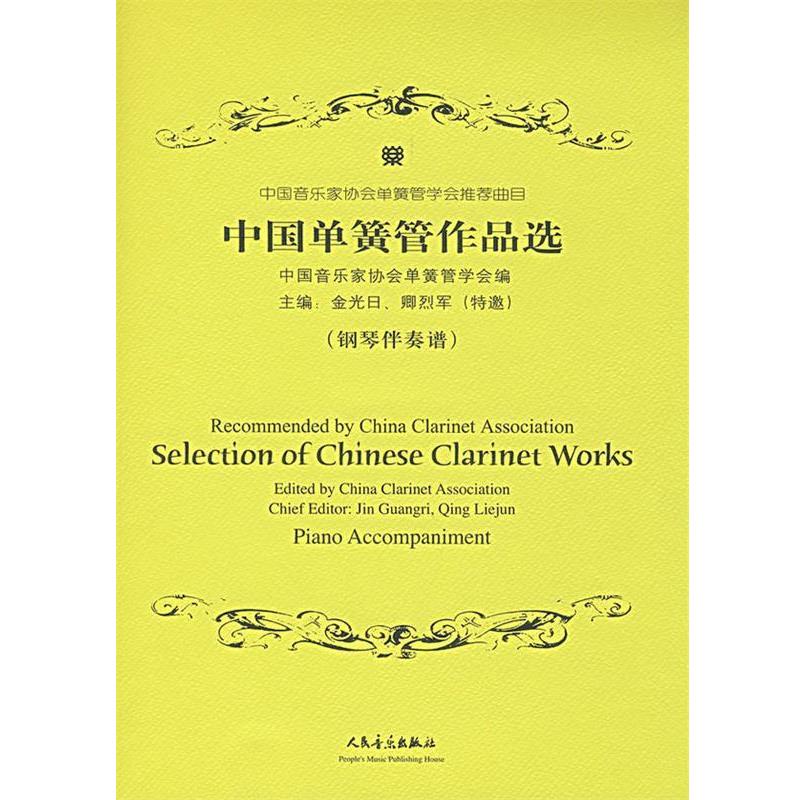 【正版书籍】 中国单簧管作品选 金光日,卿烈军 主编 人民音乐出版社