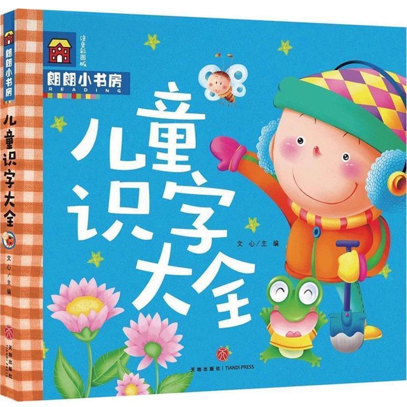 【正版书籍】 儿童识字大全-注音彩图版 文心 著 天地出版社