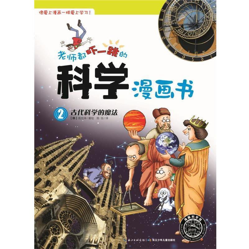 【正版书籍】 古代科学的魔法-老师都吓一跳的科学漫画书-2 (韩)高允坤 绘,陈钰 长江少年儿童出版社