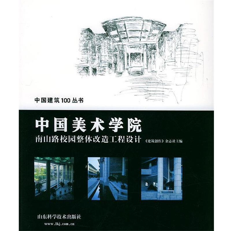 【正版书籍】 中国美术学院南山路校园整体改造工程设计—中国建筑100丛书 《建筑创作》杂志社 山东科学技术出版社