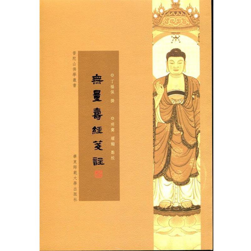 【正版书籍】 无量寿经笺注 丁福保 著 华东师范大学出版社