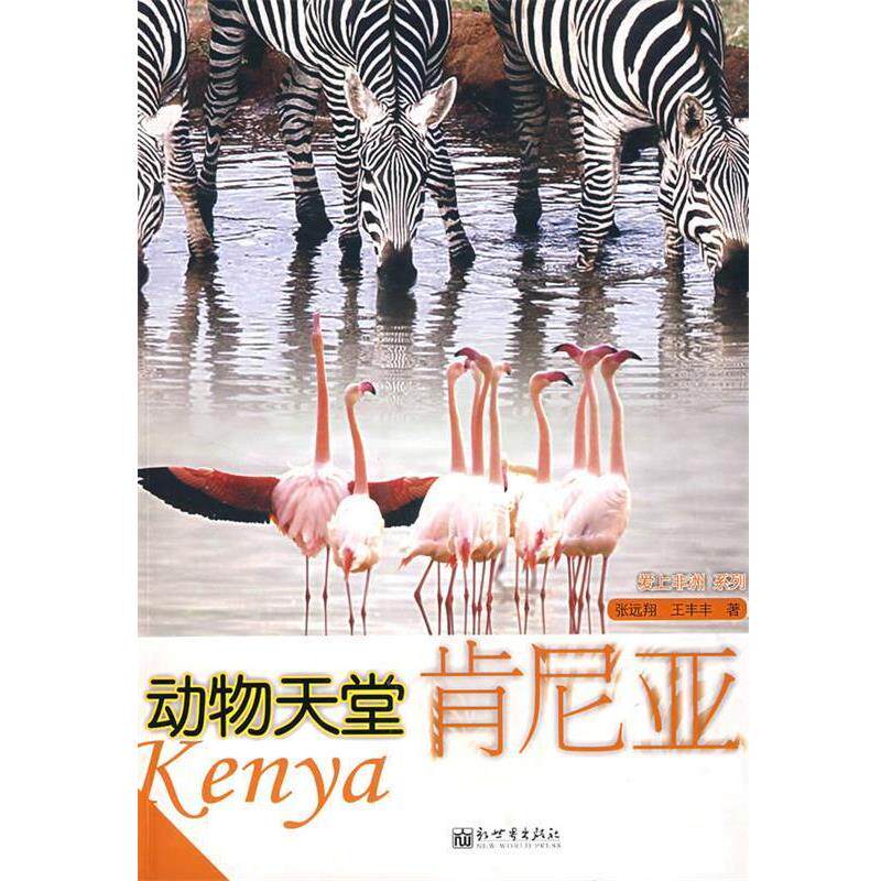【正版书籍】 动物天堂肯尼亚 张远翔,王丰丰 著 新世界出版社