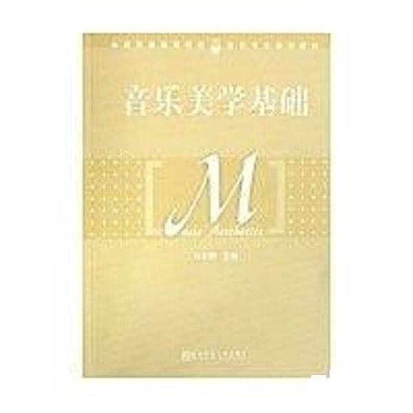【正版书籍】 音乐美学基础 冯长春 南京师范大学出版社