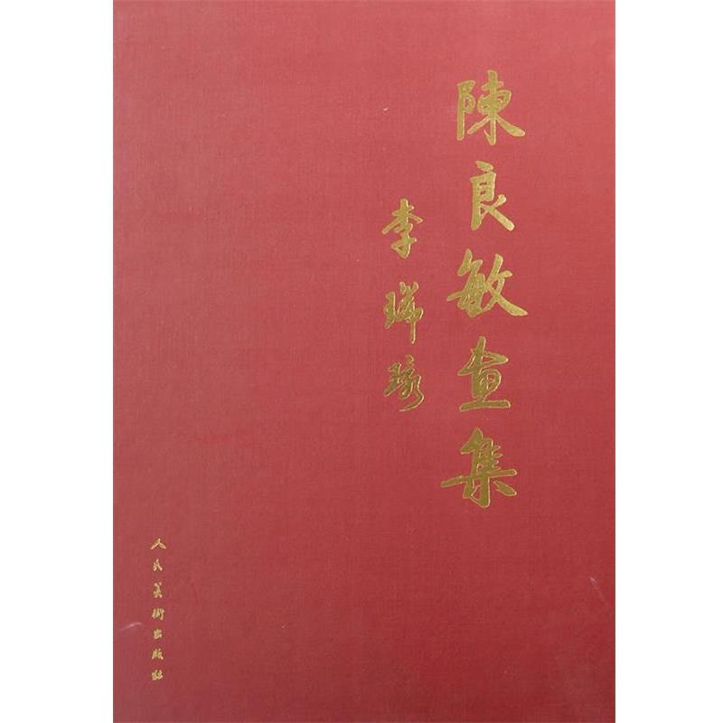 【正版书籍】 陈良敏画集 陈良敏 著 人民美术出版社