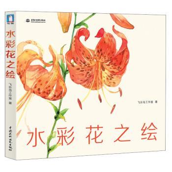 【正版书籍】 水彩花之绘 飞乐鸟工作室 著 中国水利水电出版社