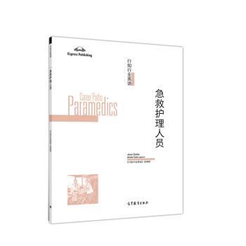【正版书籍】 行知行业英语:急救护理人员 《行知行业英语》组 高等教育出版社