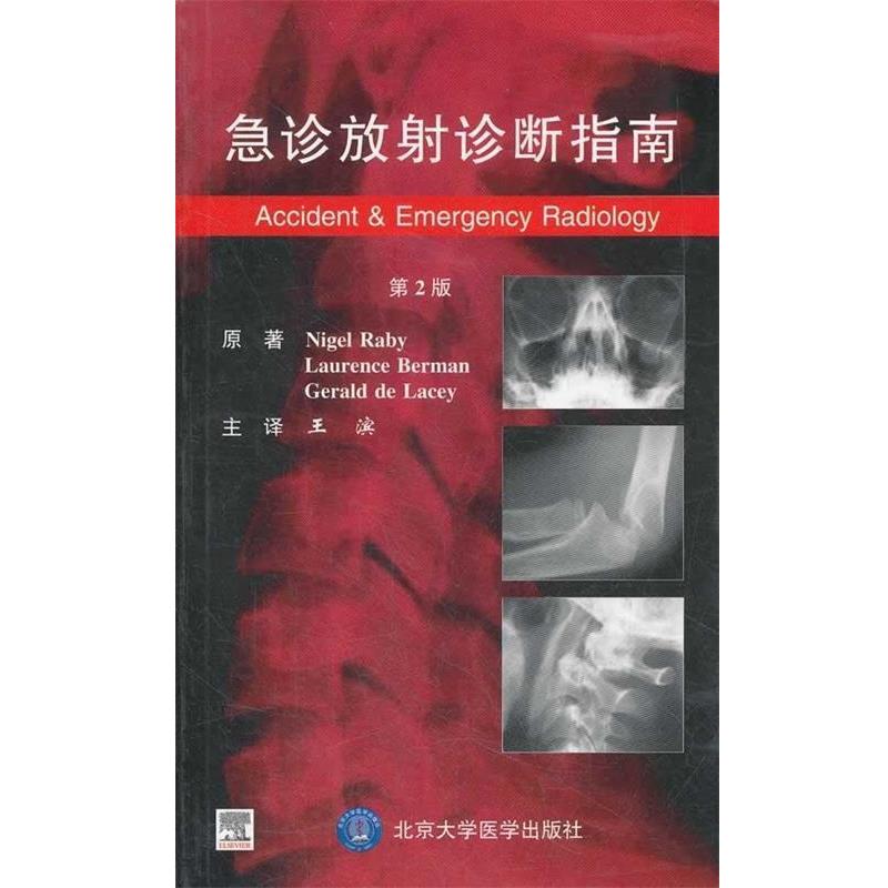 【正版书籍】 急诊放射诊断指南 雷比,伯曼 等 著 北京大学医学出版社