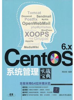 【正版书籍】 CentOS 6 x系统管理实战宝典 周伯恒著 清华大学出版社