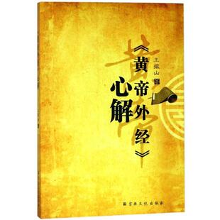 【正版书籍】 《黄帝外经》心解 王振山 宗教文化出版社