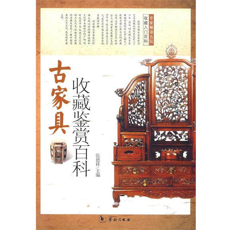 【正版书籍】 古家具收藏鉴赏百科 张德祥 华龄出版社