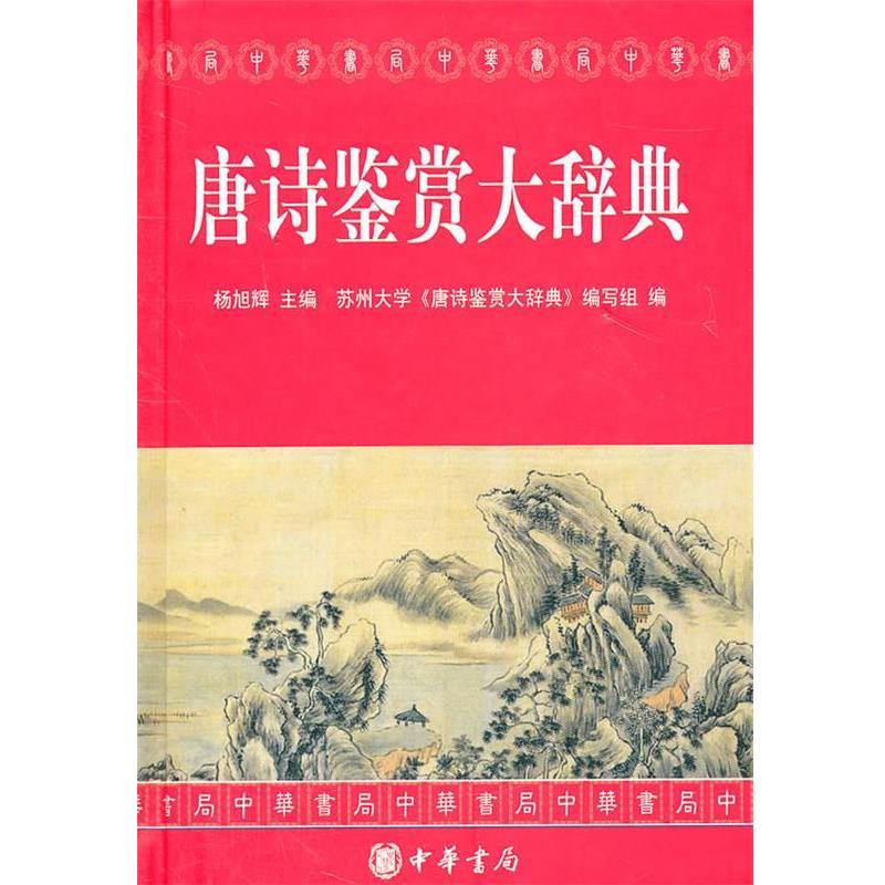 【正版书籍】 唐诗鉴赏大辞典 杨旭辉 主编 中华书局