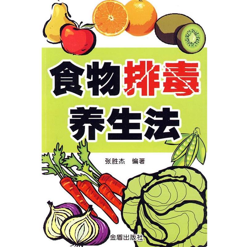 【正版书籍】 食物养生法 张胜杰 编著 金盾出版社