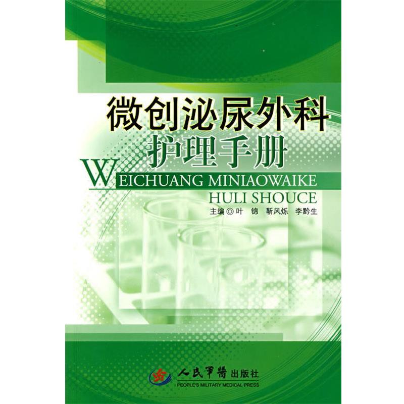 【正版书籍】 微创泌尿外科护理手册 叶锦 等主编 人民军医出版社