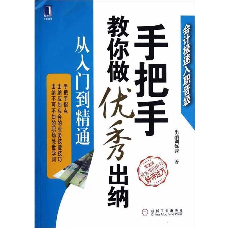 【正版书籍】 手把手教你做出纳 出纳训练营 著 机械工业出版社