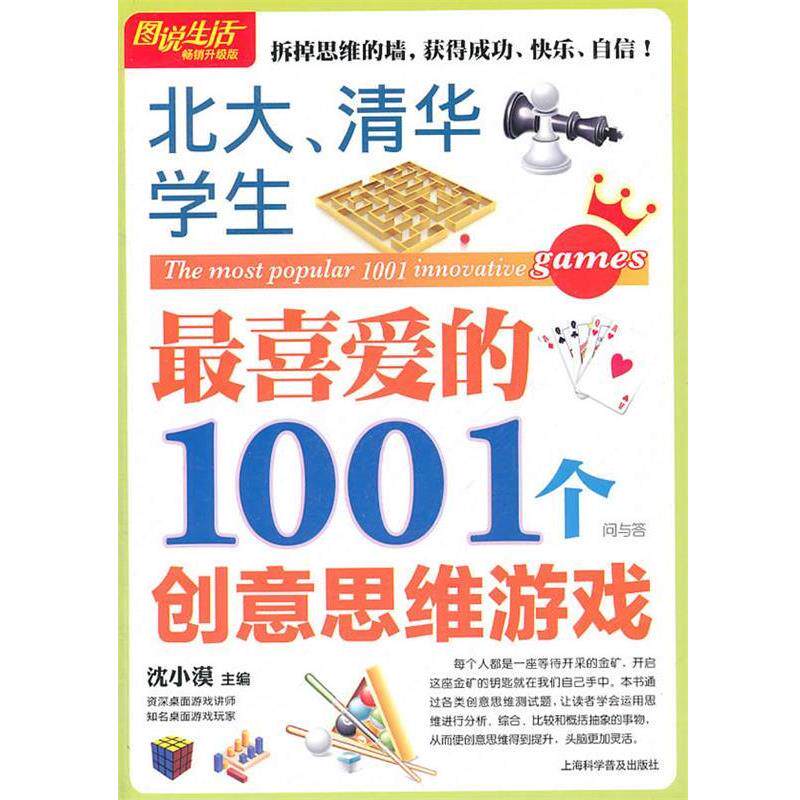【正版书籍】 图说生活 北大，清华学生喜爱的1001个创意思思维游戏 沈小漠　主编 上海科学普及出版社
