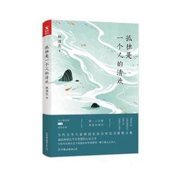 【正版书籍】 孤独是一个人的清欢 林清玄 中国友谊出版社