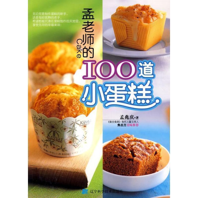 【正版书籍】 孟老师的100道小蛋糕 孟兆庆 著 辽宁科学技术出版社