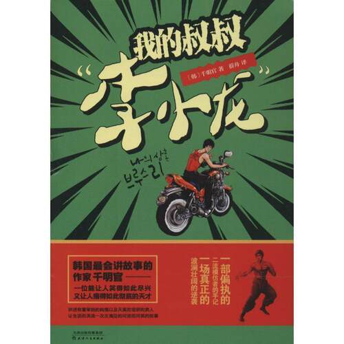 【正版书籍】 我的叔叔“李小龙” (韩)千明官　著,薛舟　译 天津人民出版社