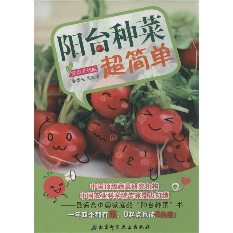 【正版书籍】 阳台种菜超简单升级版 张德纯,张蘅　著 北京科学技术出版社