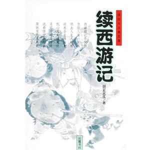 【正版书籍】 续西游记 （明）无名氏　著,喻　铭,葛洪波　点校 岳麓书社