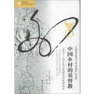【正版书籍】 海外中国研究·中国乡村的基督教:1860年1900年江西省的冲突和适应 (美)史维东 江苏人民出版社