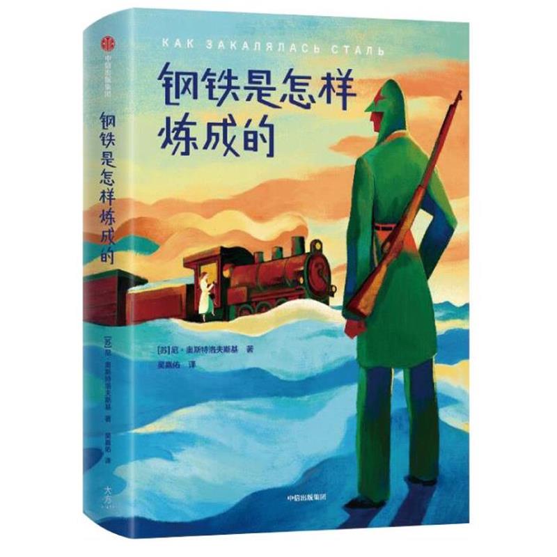 【正版书籍】 钢铁是怎样炼成的 [苏]尼·奥斯特洛夫斯基著,作家榜经典出品,吴嘉佑译,大星文化 中信出版社