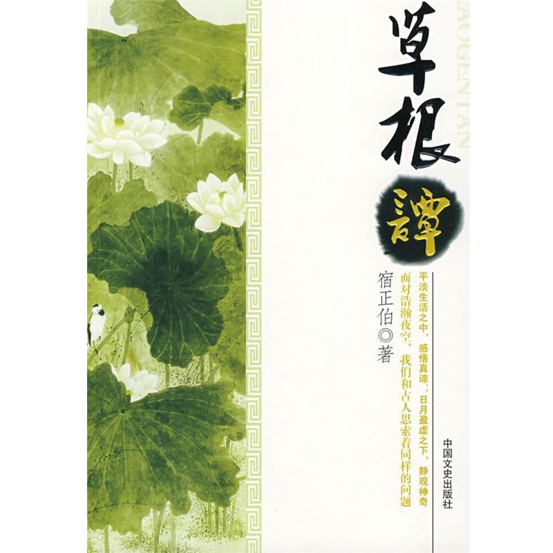 【正版书籍】 草根谭 宿正伯 著 中国文史出版社