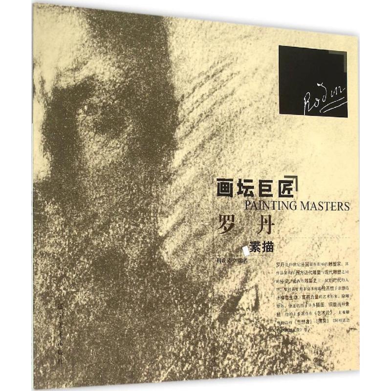 【正版书籍】 罗丹素描 荆成义 著 辽宁美术出版社