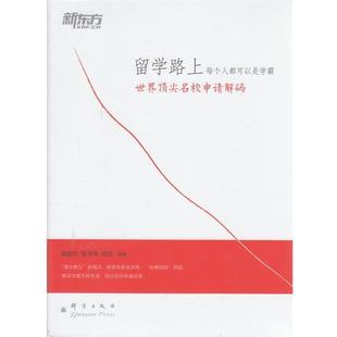 【正版书籍】 留学路上,每个人都可以是学霸 俞敏洪,张洪伟,周容 编著 群言出版社