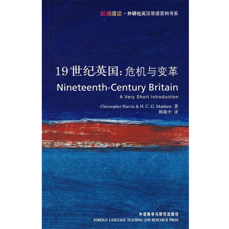 【正版书籍】 19世纪英国:危机与变革 哈维(Harvie,C.),马修(Matthew,H.C.G.) 著,韩敏中 外语教学与研究出版社