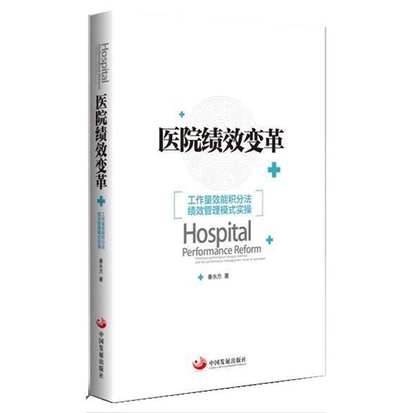 【正版书籍】 医院绩效变革:工作量效能积分法绩效管理模式实操 秦永方 中国发展出版社