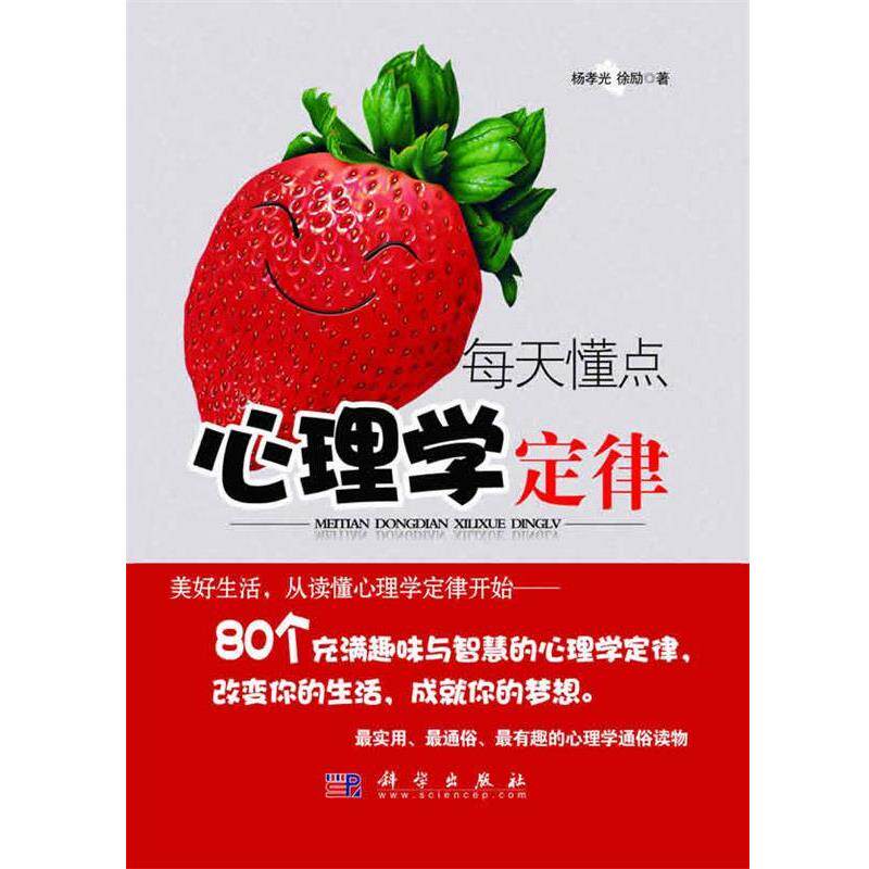 【正版书籍】 每天懂点心理学定律 杨孝光,徐励　著 科学出版社
