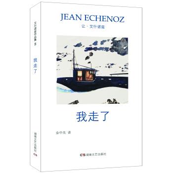 【正版书籍】 艾什诺兹作品集8：我走了 让·艾什诺兹著,余中先 译 湖南文艺出版社