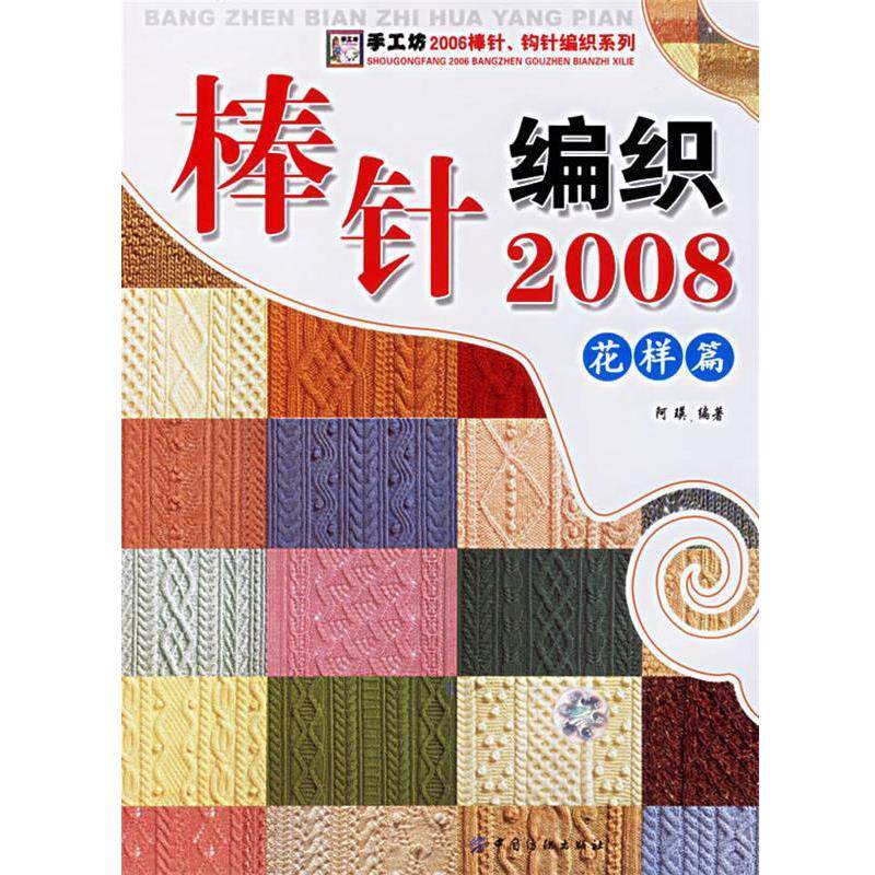 【正版书籍】 棒针编织2008:花样篇 阿瑛 编著 中国纺织出版社