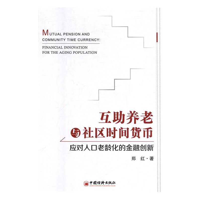 【正版书籍】 互助养老与社区时间货币:应对人口老龄化的金融创新 郑红 著 中国经济出版社