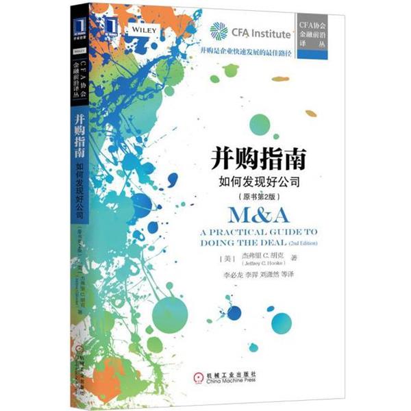 【正版书籍】 并购指南:如何发现好公司 (美)杰弗里 C.胡克(Jeffrey C.Hooke) 机械工业出版社