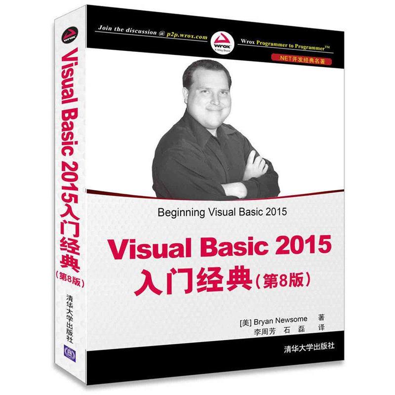 【正版书籍】 Visual Basic 2015入门经典 [美] Bryan Newsome 著 李周芳,石磊 译 清华大学出版社