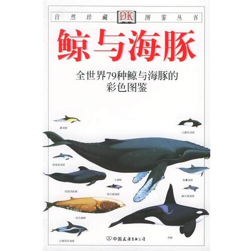 【正版书籍】 自然珍藏图鉴丛书:鲸与海豚 [英] 卡沃尔廷（Carwardine M.） 著,猎头鹰出版社 译 中国友谊出版公司