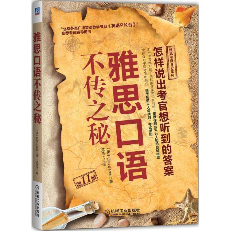 【正版书籍】 雅思口语不传之秘 (英)DanBerns著范亚飞 译 机械工业出版社