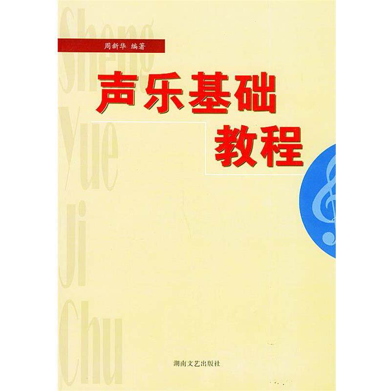 【正版书籍】 声乐基础教程 周新华 编著 湖南文艺出版社