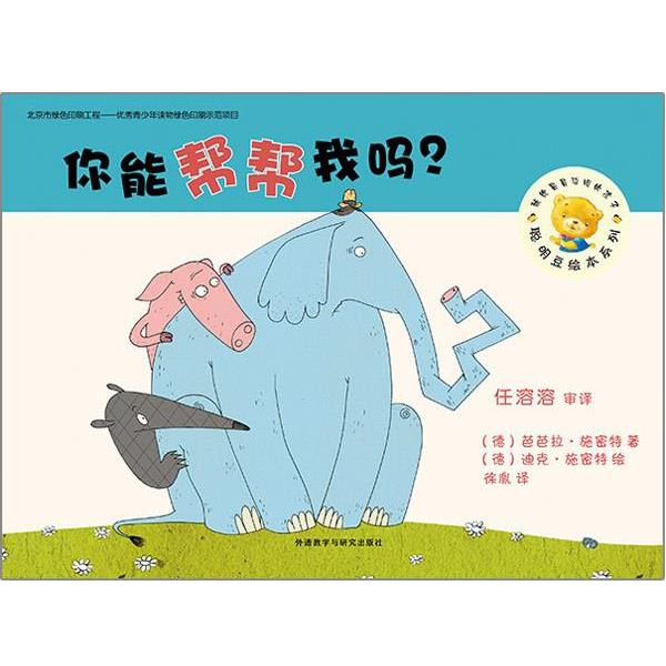 【正版书籍】 你能帮帮我吗 [德]施密特 著,徐胤 译,[德]施密特 绘 外语教学与研究出版社