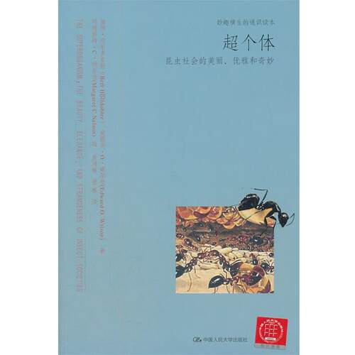 【正版书籍】 超个体:昆虫社会的美丽、优雅和奇妙 荷尔多布勒　等著,纳尔逊　绘,焦鸿丽,张雁　译 中国人民大学出版社