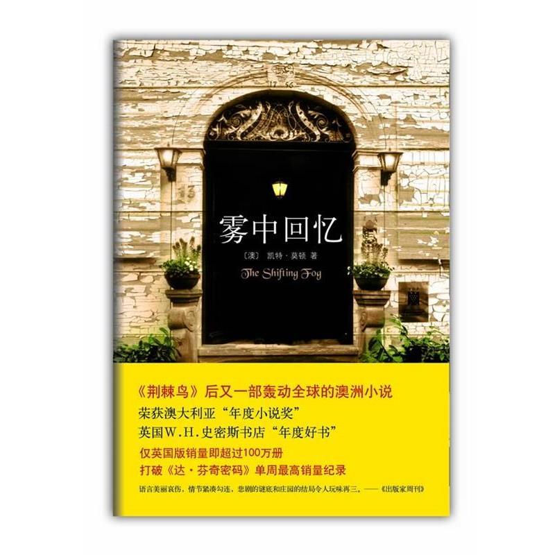 【正版书籍】 雾中回忆 (澳)凯特·莫顿 南海出版公司