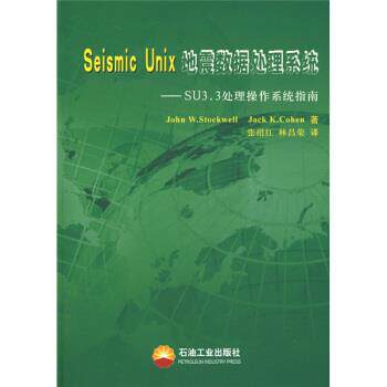 【正版书籍】 Seismic Unix地震数据处理系统 [美] 斯托克韦尔（StockwellJ.W）,[美] 科恩（Cohen 石油工业出版社