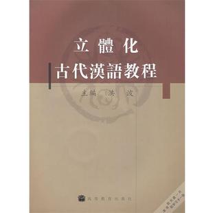【正版书籍】 立体化古代汉语教程 洪波 编 高等教育出版社